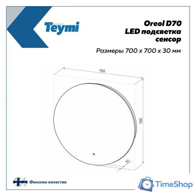  Teymi Зеркало Oreol D70 T20241S (подсветка, сенсор) - Изображение №4 — Интернет-магазин Time-Shop