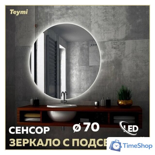  Teymi Зеркало Oreol D70 T20241S (подсветка, сенсор) - Изображение №2 — Интернет-магазин Time-Shop