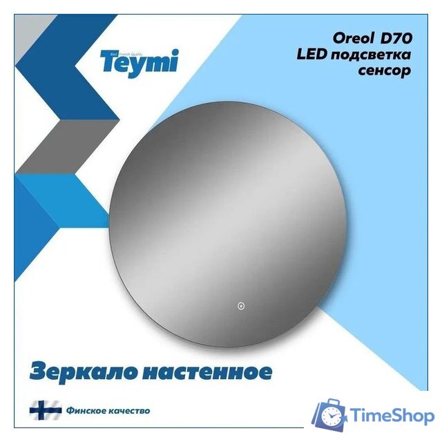  Teymi Зеркало Oreol D70 T20241S (подсветка, сенсор) - Изображение №3 — Интернет-магазин Time-Shop