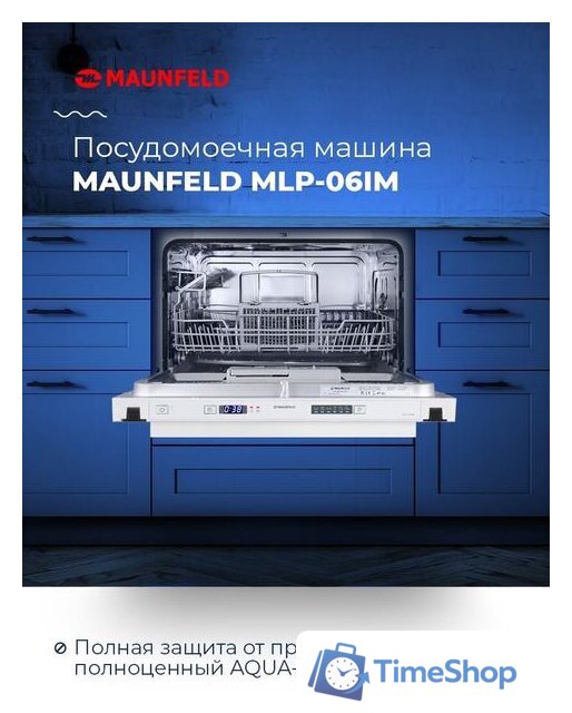 Встраиваемая посудомоечная машина MAUNFELD MLP 06IM - Изображение №18 — Интернет-магазин Time-Shop
