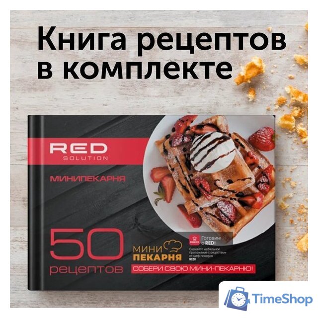 Многофункциональная сэндвичница RED Solution RMB-M607 - Изображение №23 — Интернет-магазин Time-Shop