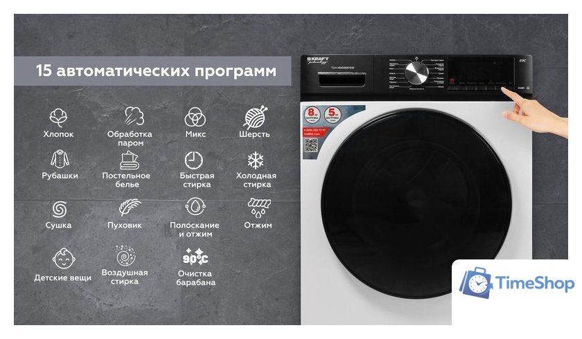 Стирально-сушильная машина Kraft TCH-HDD8587SW - Изображение №14 — Интернет-магазин Time-Shop