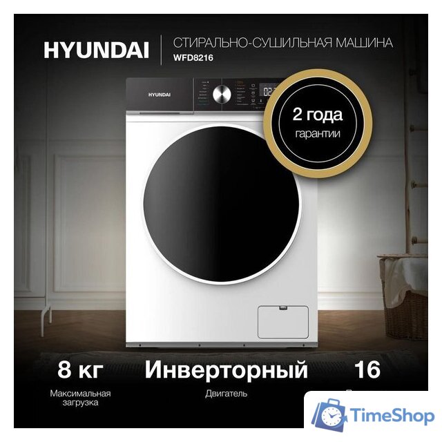 Стирально-сушильная машина Hyundai WFD8216 - Изображение №3 — Интернет-магазин Time-Shop