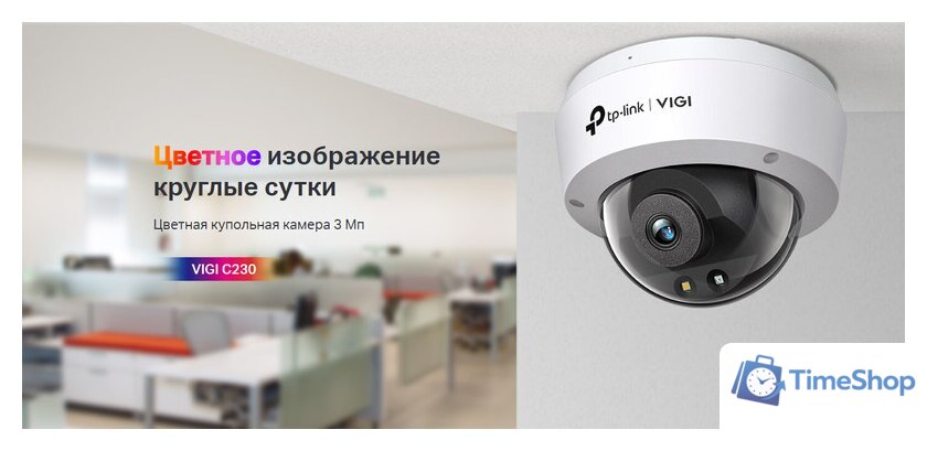 IP-камера TP-Link VIGI C230 (2.8 мм) - Изображение №2 — Интернет-магазин Time-Shop