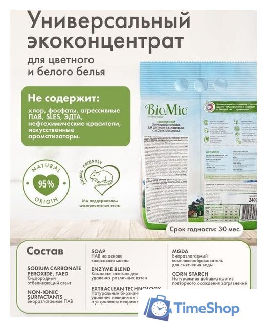 Стиральный порошок BioMio Colors&Whites (2.4 кг) - Изображение №10 — Интернет-магазин Time-Shop