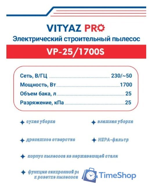 Пылесос Vityaz Pro VP25-1700S - Изображение №2 — Интернет-магазин Time-Shop