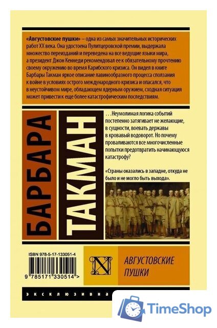 Книга издательства АСТ. Августовские пушки (Такман Барбара) - Изображение №2 — Интернет-магазин Time-Shop