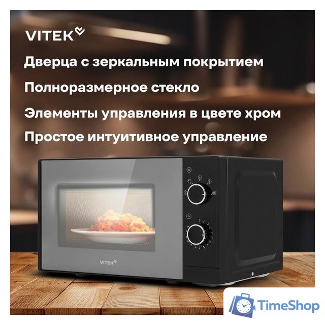 Микроволновая печь Vitek VT-MW2020 - Изображение №15 — Интернет-магазин Time-Shop