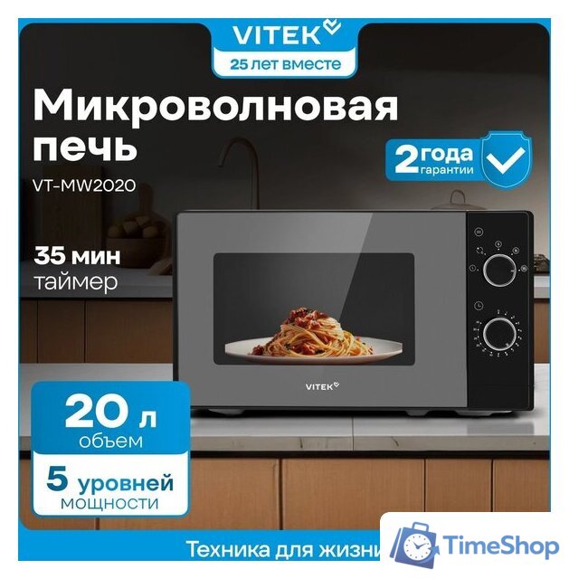 Микроволновая печь Vitek VT-MW2020 - Изображение №13 — Интернет-магазин Time-Shop