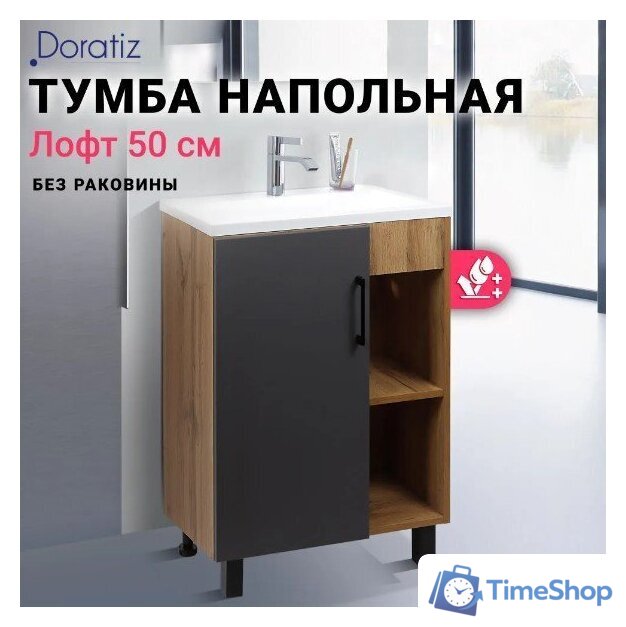  Doratiz Тумба под умывальник Лофт 50 9912.017 (графит/ватан) - Изображение №4 — Интернет-магазин Time-Shop