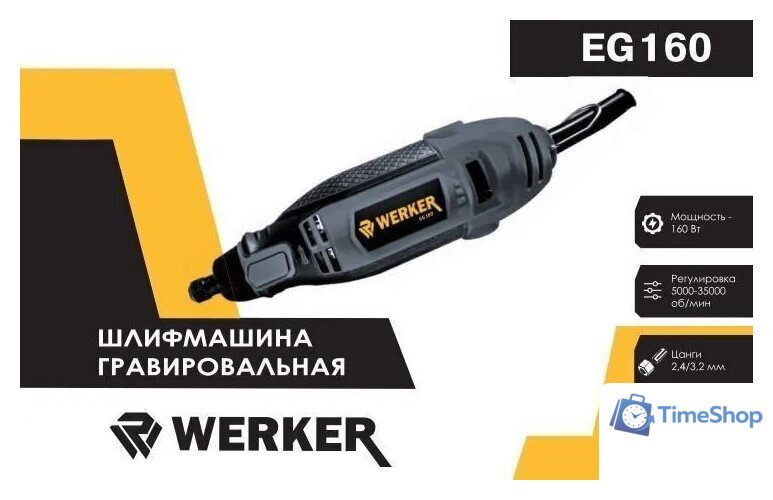 Гравер Werker EG 160 - Изображение №1 — Интернет-магазин Time-Shop
