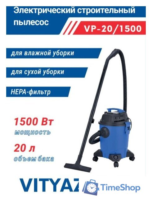 Пылесос Vityaz Pro VP20-1500 - Изображение №1 — Интернет-магазин Time-Shop