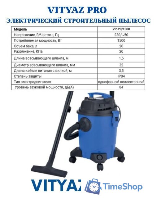 Пылесос Vityaz Pro VP20-1500 - Изображение №4 — Интернет-магазин Time-Shop