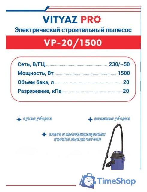Пылесос Vityaz Pro VP20-1500 - Изображение №3 — Интернет-магазин Time-Shop
