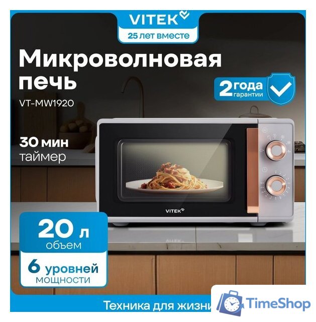 Микроволновая печь Vitek VT-MW1920 - Изображение №13 — Интернет-магазин Time-Shop