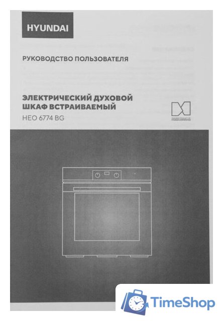 Электрический духовой шкаф Hyundai HEO 6774 BG - Изображение №16 — Интернет-магазин Time-Shop