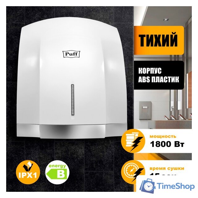 Сушилка для рук Puff 8819 - Изображение №1 — Интернет-магазин Time-Shop