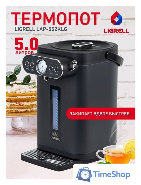 Термопот Ligrell LAP-552KLG - Изображение №1 — Интернет-магазин Time-Shop