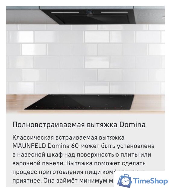 Кухонная вытяжка MAUNFELD Domina 60 (белый) - Изображение №13 — Интернет-магазин Time-Shop