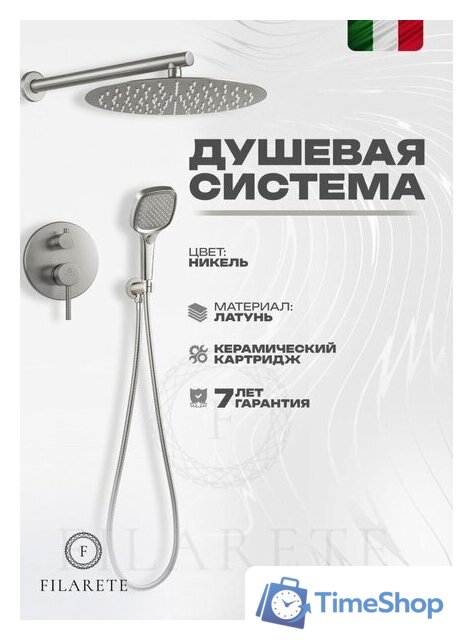 Душевая система  Filarete Roun FL1028 (Никель) - Изображение №13 — Интернет-магазин Time-Shop