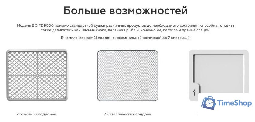 Сушилка для овощей и фруктов BQ FD9000 - Изображение №11 — Интернет-магазин Time-Shop