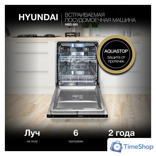Встраиваемая посудомоечная машина Hyundai HBD 665 - Изображение №25 — Интернет-магазин Time-Shop