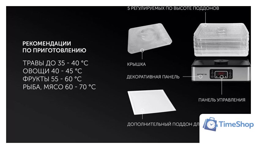 Сушилка для овощей и фруктов Polaris PFD 2008SV - Изображение №13 — Интернет-магазин Time-Shop