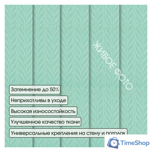 Жалюзи вертикальные АС МАРТ Мальта 2435 180x140 (бирюзовый) - Изображение №3 — Интернет-магазин Time-Shop