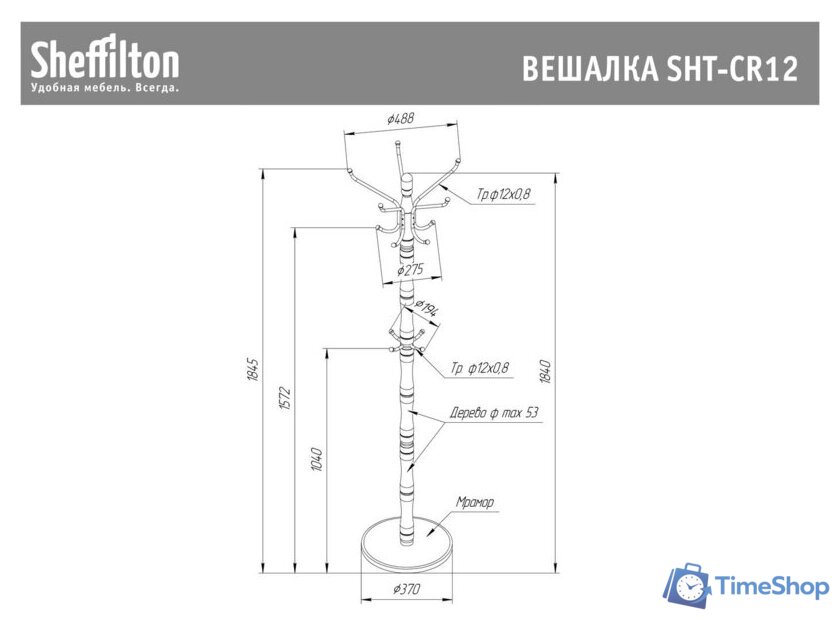 Вешалка для одежды Sheffilton SHT-CR12 920129 (светлый орех/черный/мрамор) - Изображение №5 — Интернет-магазин Time-Shop
