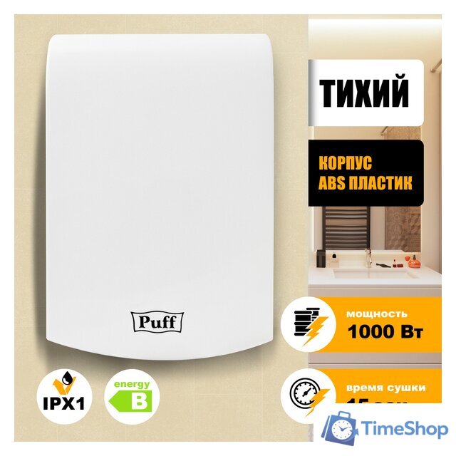 Сушилка для рук Puff 8951 - Изображение №1 — Интернет-магазин Time-Shop