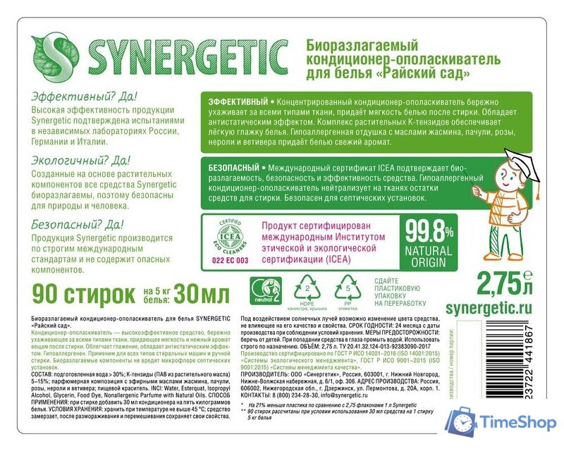 Кондиционер для белья Synergetic гипоаллергенный Райский сад 2.75 л - Изображение №14 — Интернет-магазин Time-Shop