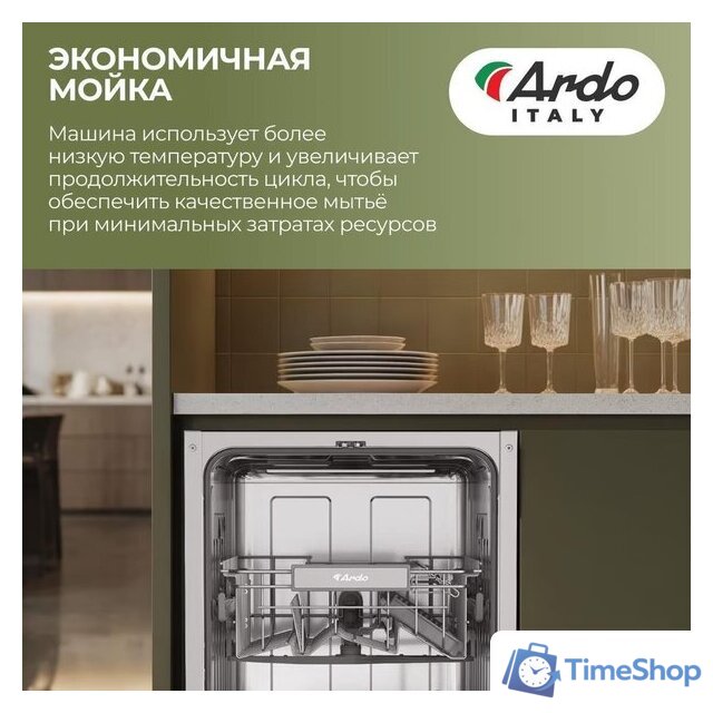 Встраиваемая посудомоечная машина ARDO DBEA9452B2 - Изображение №12 — Интернет-магазин Time-Shop