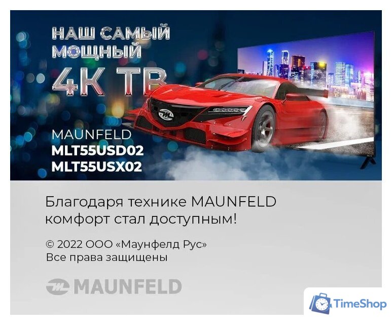 Телевизор MAUNFELD MLT55USX02 - Изображение №9 — Интернет-магазин Time-Shop