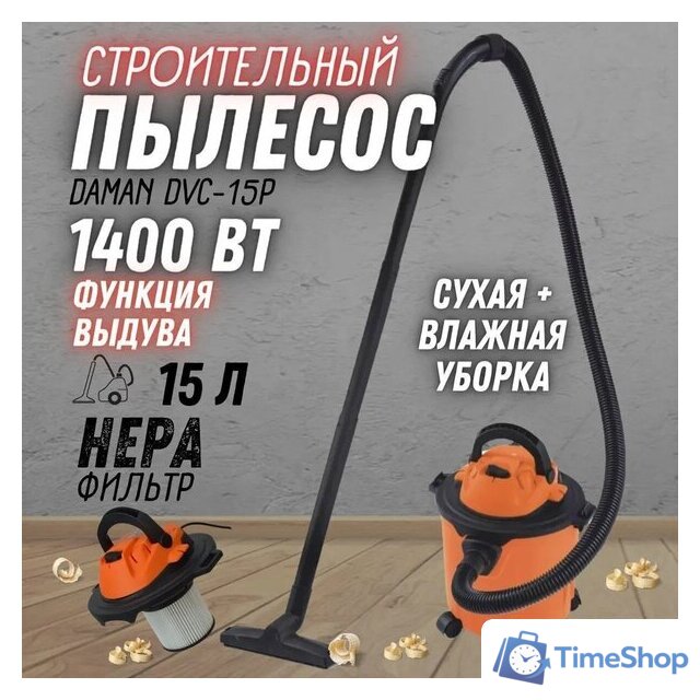 Пылесос Daman DVC-15P - Изображение №2 — Интернет-магазин Time-Shop