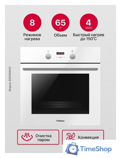 Электрический духовой шкаф Hansa BOEW68433 - Изображение №9 — Интернет-магазин Time-Shop