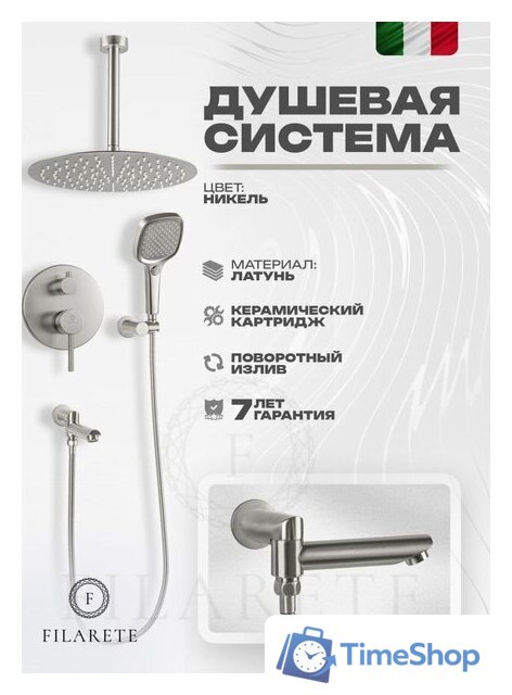 Душевая система  Filarete Roun FL1027 (Никель) - Изображение №13 — Интернет-магазин Time-Shop