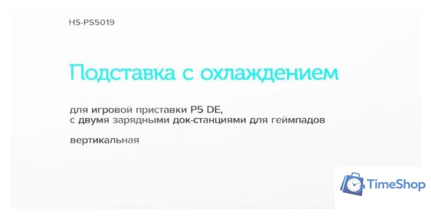 Док-станция Red Line HS-PS5019 для PlayStation 5 - Изображение №10 — Интернет-магазин Time-Shop