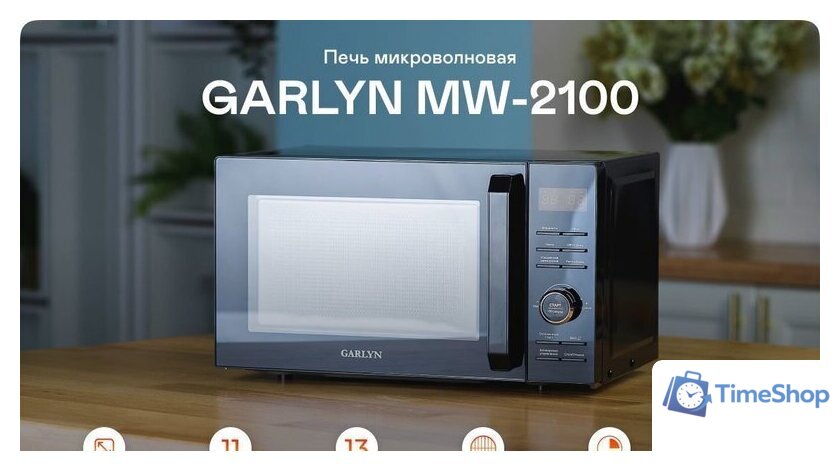 Микроволновая печь Garlyn MW-2100 - Изображение №5 — Интернет-магазин Time-Shop