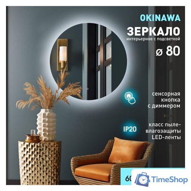 Зеркало Алмаз-Люкс Okinawa 80s-6 (с подсветкой, с сенсорной кнопкой) - Изображение №1 — Интернет-магазин Time-Shop