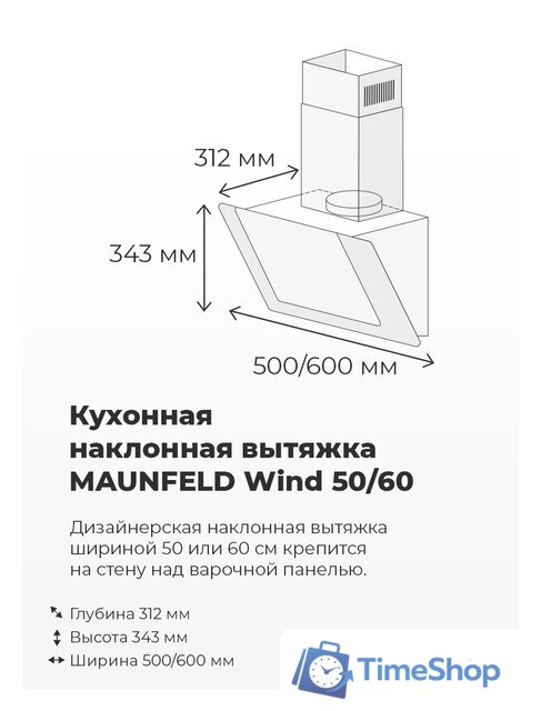 Кухонная вытяжка MAUNFELD Wind 50 (белый) - Изображение №18 — Интернет-магазин Time-Shop