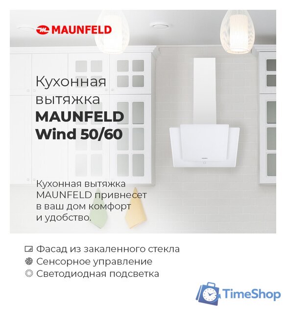 Кухонная вытяжка MAUNFELD Wind 50 (белый) - Изображение №17 — Интернет-магазин Time-Shop