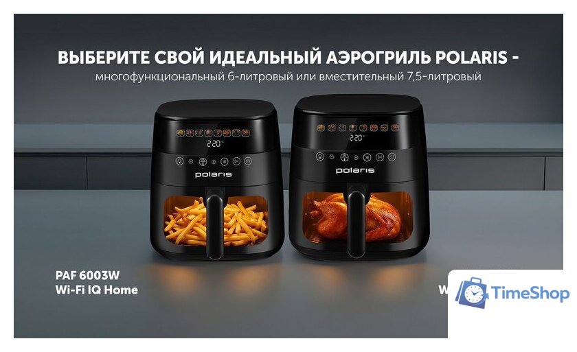 Аэрогриль (аэрофритюрница) Polaris PAF 6003W Wi-Fi IQ Home - Изображение №13 — Интернет-магазин Time-Shop