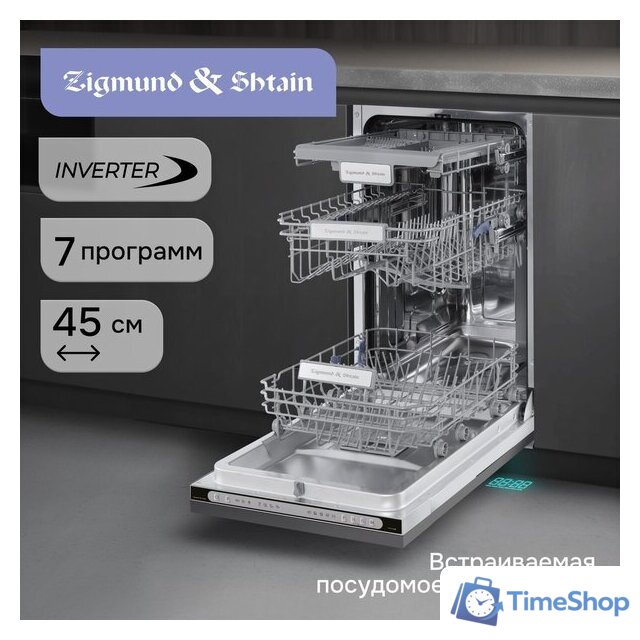 Встраиваемая посудомоечная машина Zigmund & Shtain DW 312.4 - Изображение №6 — Интернет-магазин Time-Shop