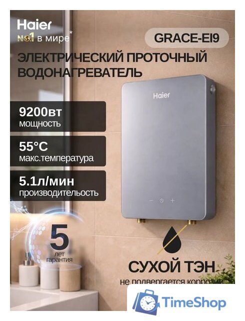 Проточный электрический водонагреватель Haier Grace-EI9 - Изображение №2 — Интернет-магазин Time-Shop