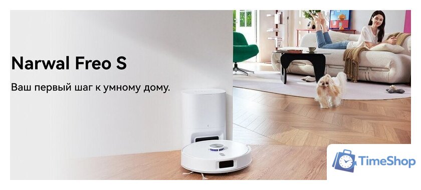 Робот-пылесос Narwal Freo S YJCC032 (белый) - Изображение №13 — Интернет-магазин Time-Shop