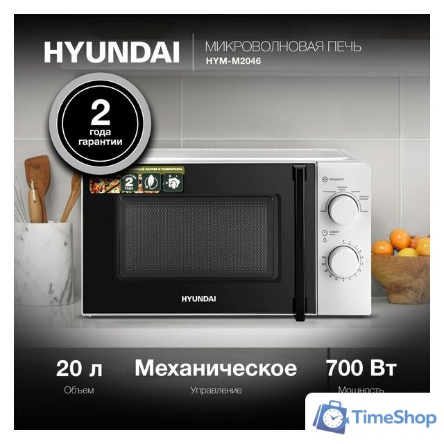 Микроволновая печь Hyundai HYM-M2046 - Изображение №2 — Интернет-магазин Time-Shop