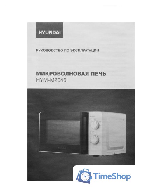 Микроволновая печь Hyundai HYM-M2046 - Изображение №17 — Интернет-магазин Time-Shop
