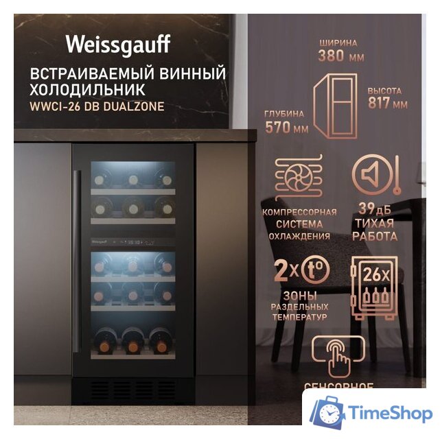 Винный шкаф Weissgauff WWCI-26 DB DualZone - Изображение №1 — Интернет-магазин Time-Shop