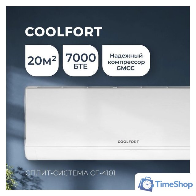 Кондиционер Coolfort CF-4103 - Изображение №9 — Интернет-магазин Time-Shop