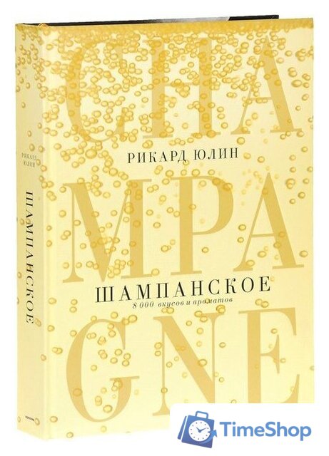 Книга издательства Попурри. Шампанское. 8000 вкусов и ароматов (Юлин Р.) - Изображение №1 — Интернет-магазин Time-Shop